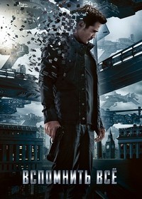Вспомнить всё / Total Recall / 2012 / ДБ / DVDRip
