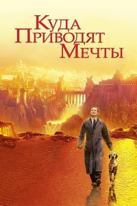 Куда приводят мечты (Там, где сбываются мечты) / What Dreams May Come / 1998 / ДБ / HDRip