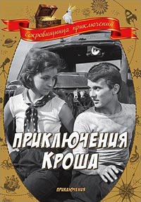 Приключения Кроша / 1961 / РУ / DVDRip
