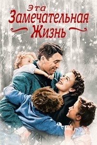 Эта замечательная жизнь (Эта прекрасная жизнь) (Цветная версия) / It's a Wonderful Life / 1946 / ПД, ПМ / BDRip