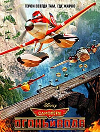 Самолеты (Огонь и вода) / Planes: Fire and Rescue / 2014 / ДБ, СТ / 3D (HOU) / BDRip (1080p)
