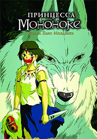 Принцесса Мононоке / Mononoke Hime (Princess Mononoke) / 1997 / ДБ / DVDRip