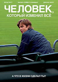 Человек, который изменил всё / Moneyball / 2011 / ДБ / DVDRip
