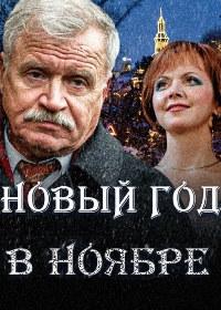 Новый год в ноябре (1-4 серии из 4) / 2000 / РУ / DVDRip