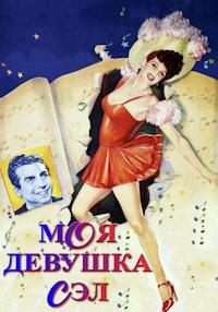 Моя девушка Сэл / My Gal Sal / 1942 / АП (Воронцов), СТ / DVD-5