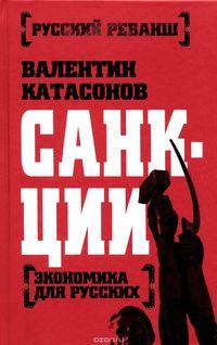 Валентин Катасонов - Санкции. Экономика для русских / Публицистика / 2015 / FB2