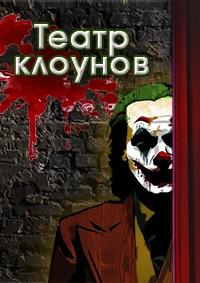 Театр клоунов / Альтернатива / Шоу 12 сборников! / 2023 / FLAC / Lossless