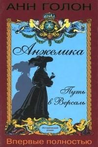 Анн Голон, Серж Голон - Собрание сочинений (22 книги) / Художественная / 1991-2012 / FB2, PDF, DjVu, MOBI, ePub