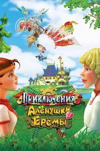 Приключения Аленушки и Еремы / 2008 / РУ / DVDRip