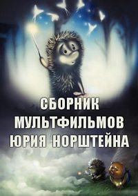 Сборник мультфильмов Юрия Норштейна (Полная коллекция) / 1968-2003 / РУ / DVDRip, WEBRip, WEB-DLRip