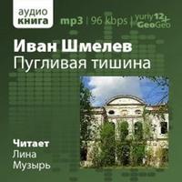 Иван Шмелев - Пугливая тишина (1912) / Отечественная классика / 2001 / Лина Музырь / MP3