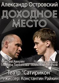 Александр Островский - Доходное место (театр Сатирикон) / 2010 / РУ / SATRip