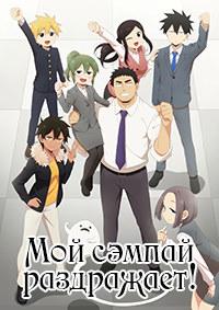Мой сэмпай раздражает! (1-12 серии из 12) / Senpai ga Uzai Kouhai no Hanashi (My Senpai Is Annoying) / 2021 / ДБ (StudioBand), СТ / WEBRip (1080p)