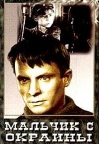 Мальчик с окраины / 1947 / РУ / DVDRip