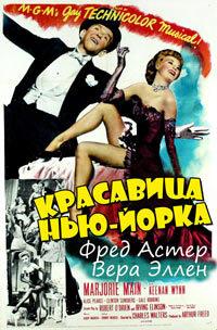 Красавица Нью-Йорка / The Belle of New York / 1952 / ПМ, ПД / DVDRip