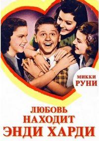 Любовь находит Энди Харди / Love Finds Andy Hardy / 1938 / ПМ / DVDRip