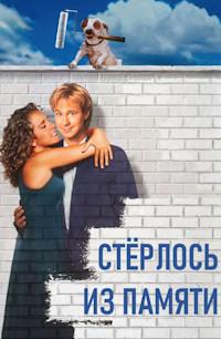 Стёрлось из памяти (Чистая страница) / Clean Slate / 1994 / АП (Михалёв, Пронин) / DVDRip