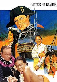 Мятеж на Баунти / Mutiny on the Bounty / 1962 / ПМ, СТ / BDRip (720p)
