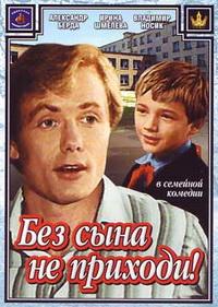 Без сына не приходи / 1986 / РУ / DVDRip