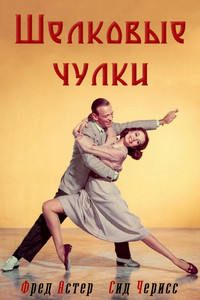 Шелковые чулки / Silk Stockings / 1957 / 2 x ПМ / DVDRip