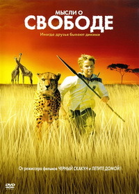 Мысли о свободе / Duma / 2005 / ПМ / DVD Remux