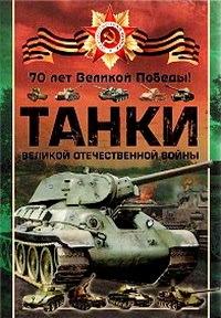Олег Дорошкевич, Вячеслав Ликсо - Танки Великой Отечественной войны / Научно-популярная / 2015 / PDF, DjVu