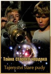 Тайна старого чердака / Tajemstvi stare pudy / 1984 / ДБ / DVDRip