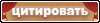 Ответить с цитированием