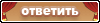 Ответ