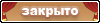 Закрытая тема